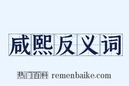 咸熙反义词是什么意思的图片